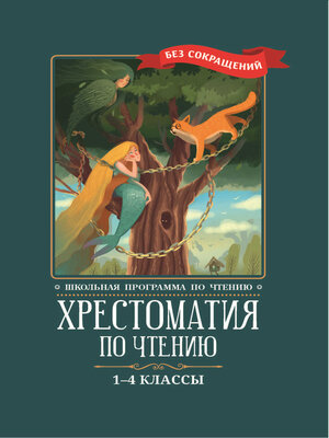 cover image of Хрестоматия по чтению